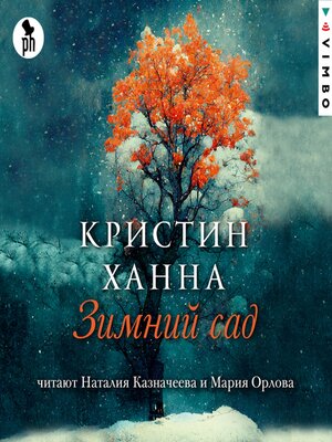Зимний сад - Audiobook